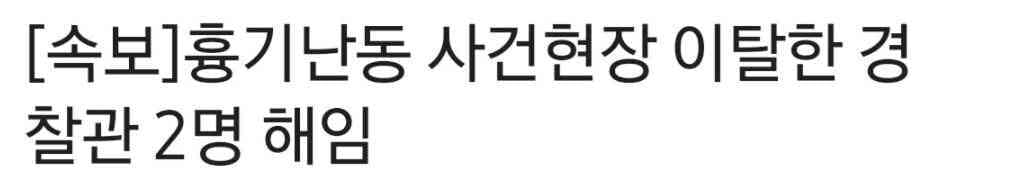 비차량 속보) 인천 흉기난동 부실대응 경찰관 2명 해임  게시글 썸네일