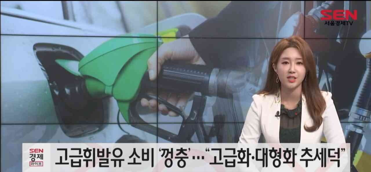고급휘발유 시장이 성장하게 되는 이유? 게시글 썸네일