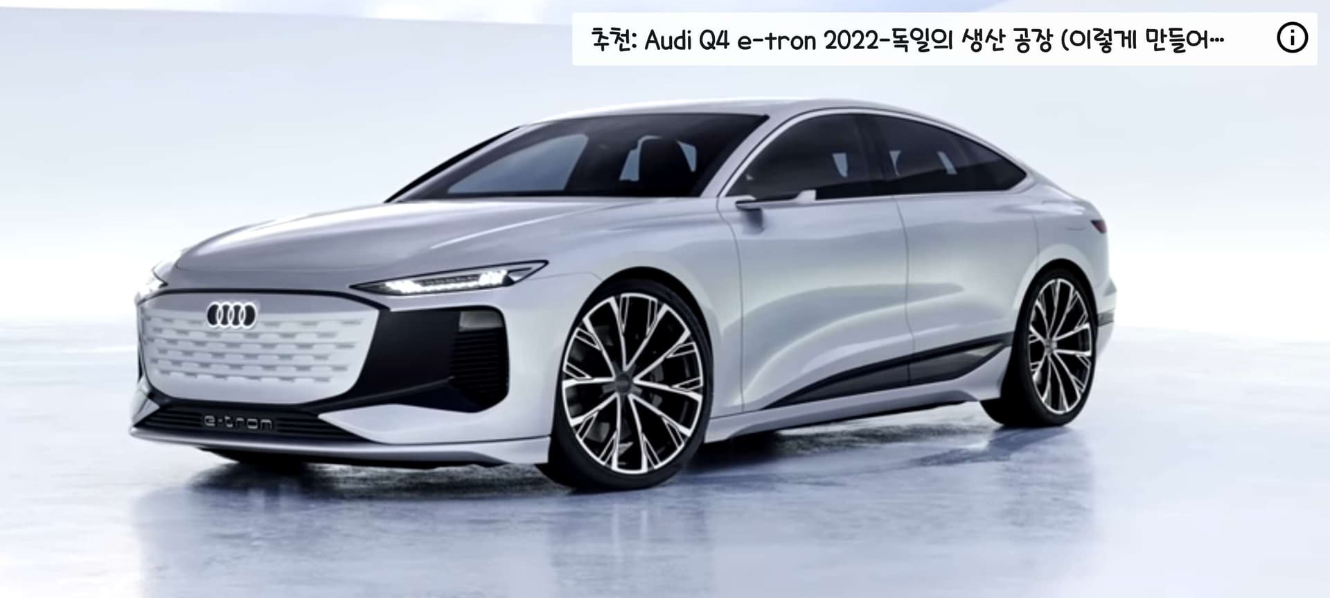 New아우디 A6 e-트론 2022 CONCEPT 게시글 썸네일