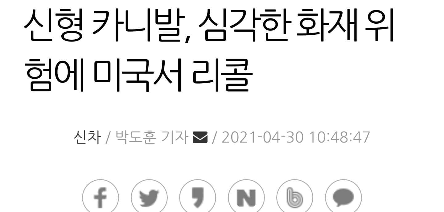 신형 카니발, 심각한 화재 위험에 미국서 리콜

 게시글 썸네일