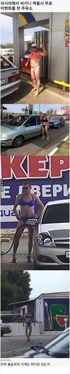 비키니입고 오면 기름 공짜(러시아) 게시글 썸네일