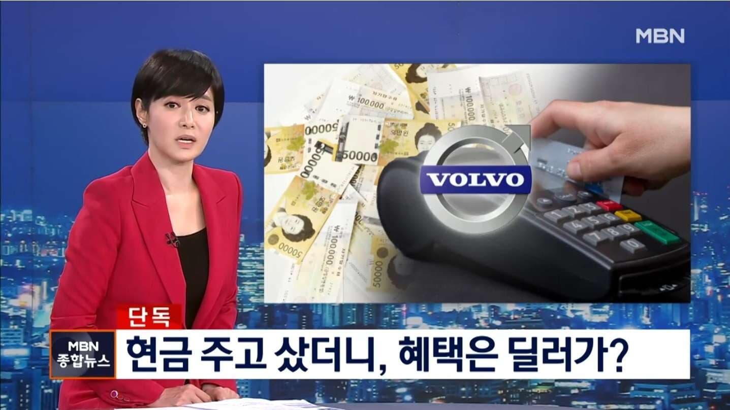 고객한테 현금 받고 제3의 신용카드로 페이백 정황…경찰, 볼보 딜러사 수사 게시글 썸네일