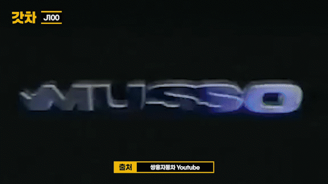 [갓차] 부활하라 무쏘 J100! 쌍용차 "토레스"로 재기하나?!

 게시글 썸네일