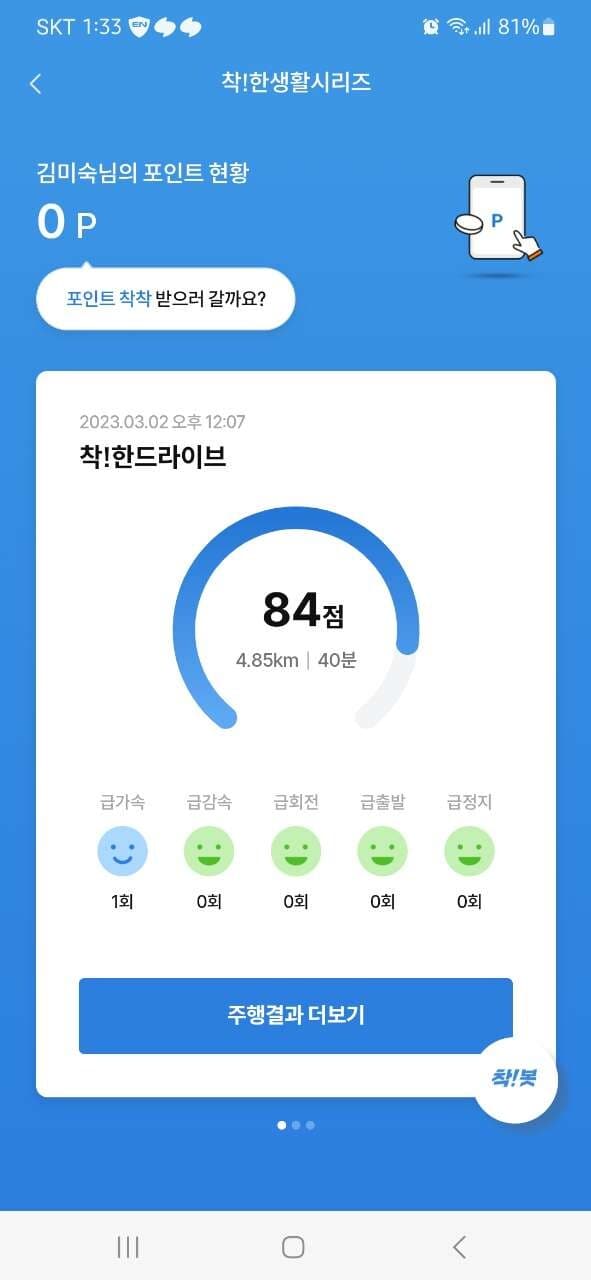 [착!한 드라이브] 운행하고 점수 받았어요  캡쳐.... 게시글 썸네일