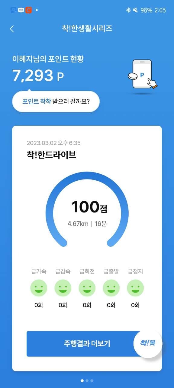 [착!한드라이브]점수인증! 안전운전하세요~♡ 게시글 썸네일