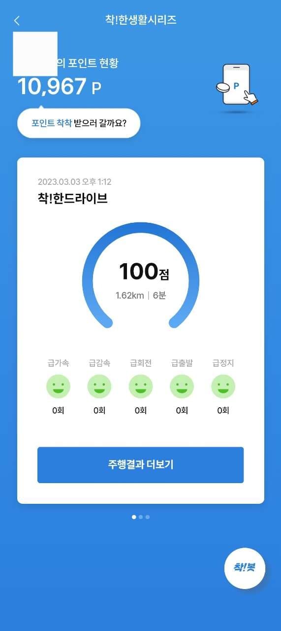 [착!한드라이브]운전점수인증이요^^ 게시글 썸네일
