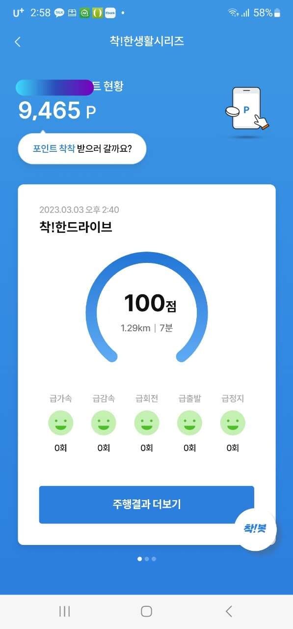 [착!한드라이브]제 운전점수 최고예요 게시글 썸네일