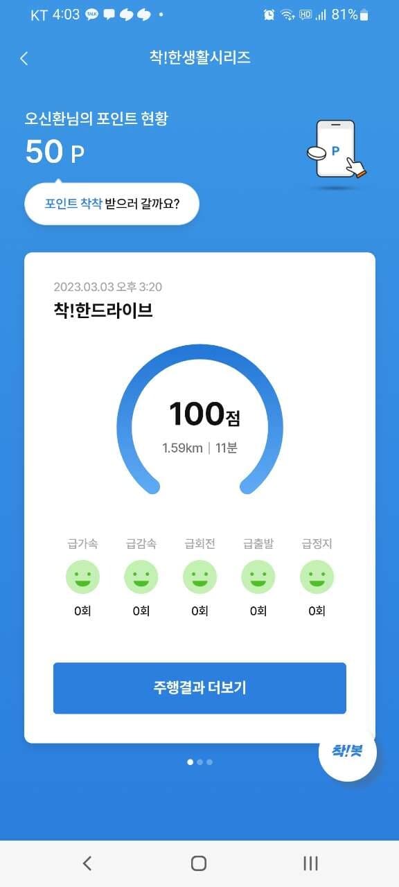[착!한드라이브] 운전점수 100점 게시글 썸네일
