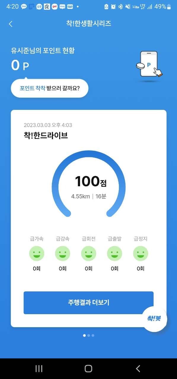 [착!한 드라이브] 운전점수 인증합니다 게시글 썸네일