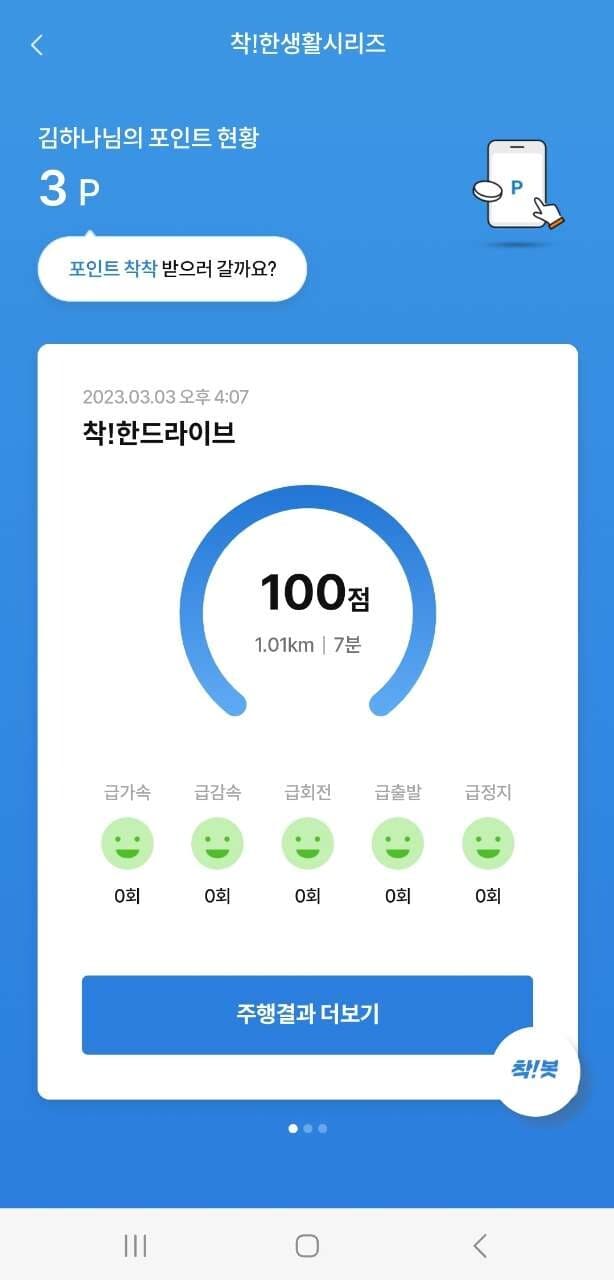 [착!한드라이브] 운전점수 인증합니다  100점♥️  안전하게운전해요 게시글 썸네일