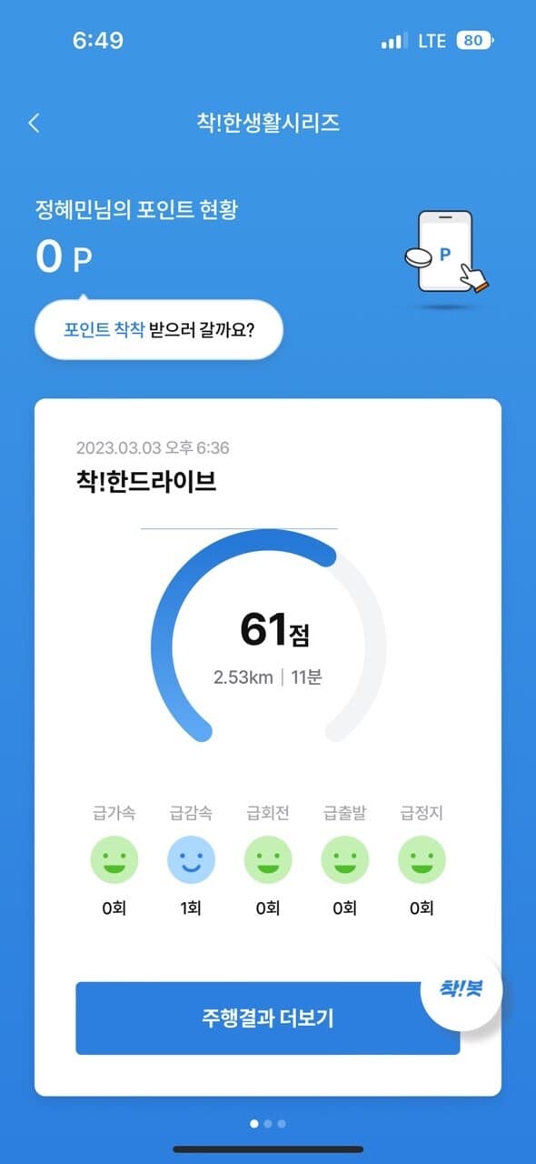 [착!한드라이브] 제 운전 점수는?!! 게시글 썸네일