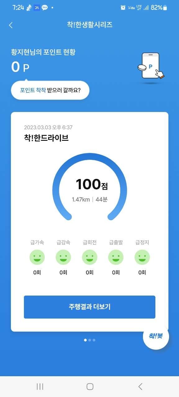 [착!한드라이브] 제 운전점수 게시글 썸네일