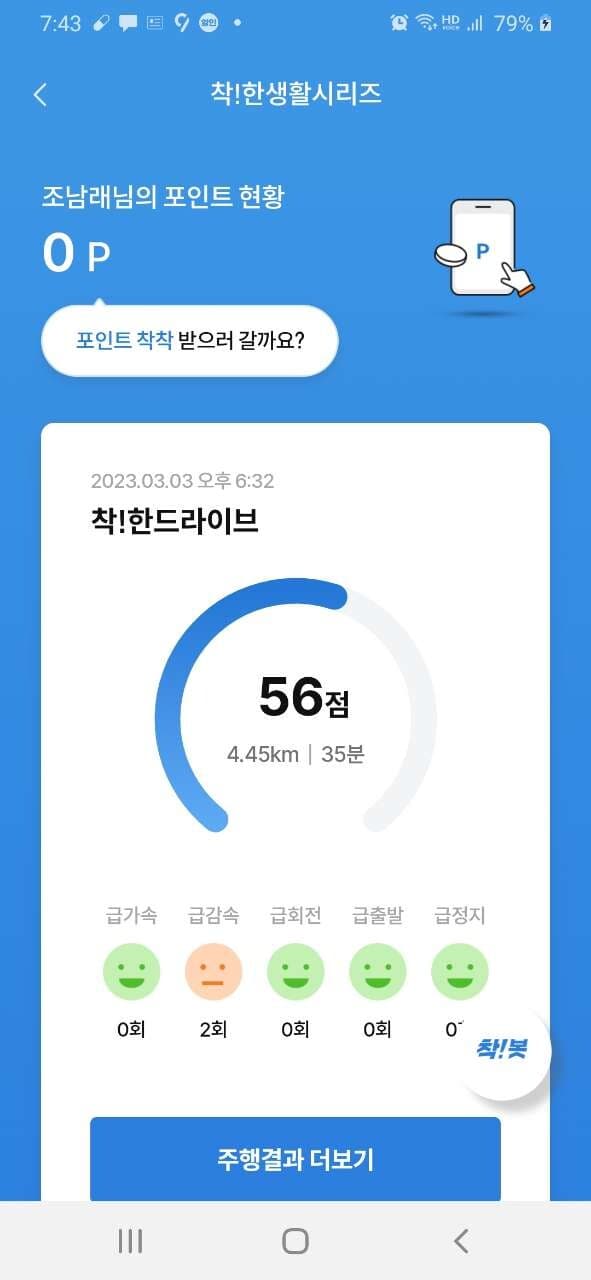 [착!한드라이브] 운전점수 왜이래요 게시글 썸네일