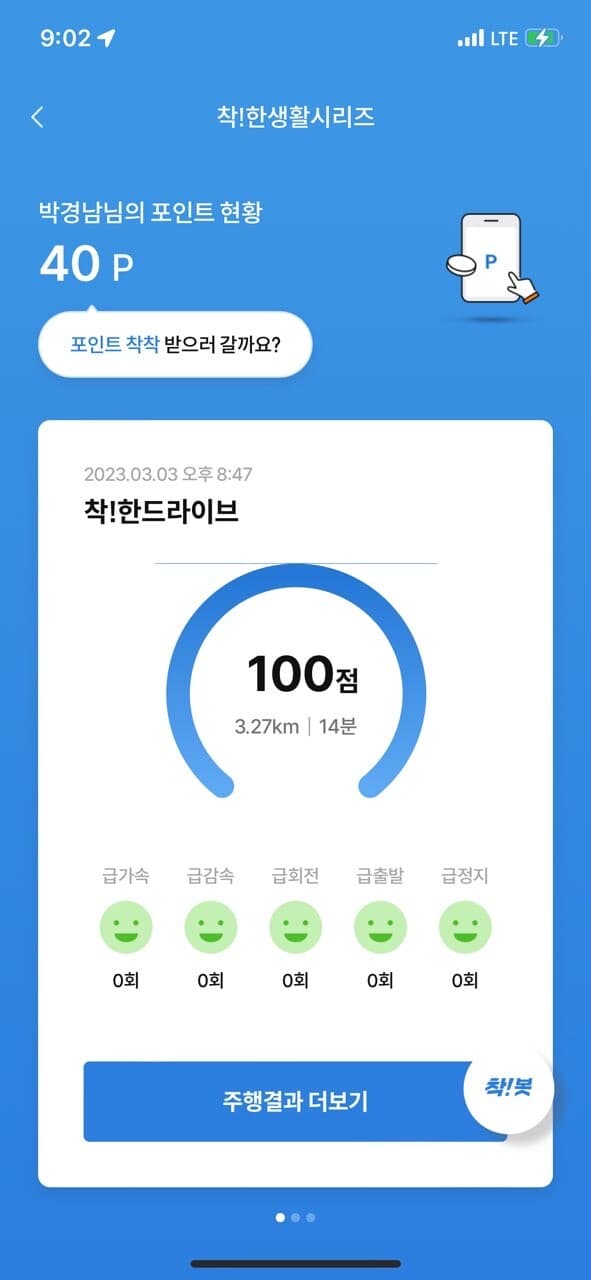 [착!한드라이브] 제 운전점수는요 게시글 썸네일