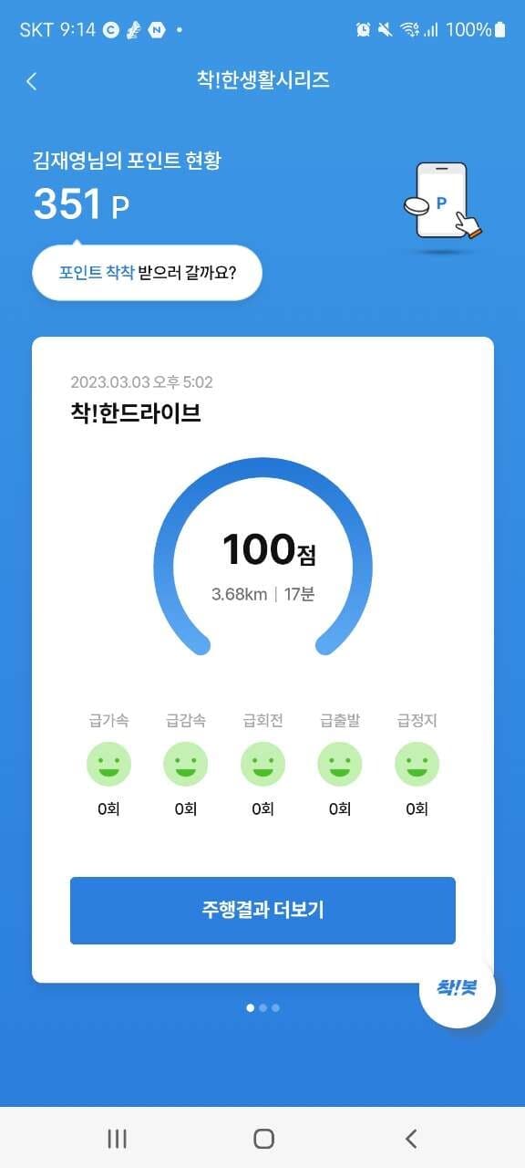 [착!한 드라이브] 운전점수 인증합니다~ 게시글 썸네일