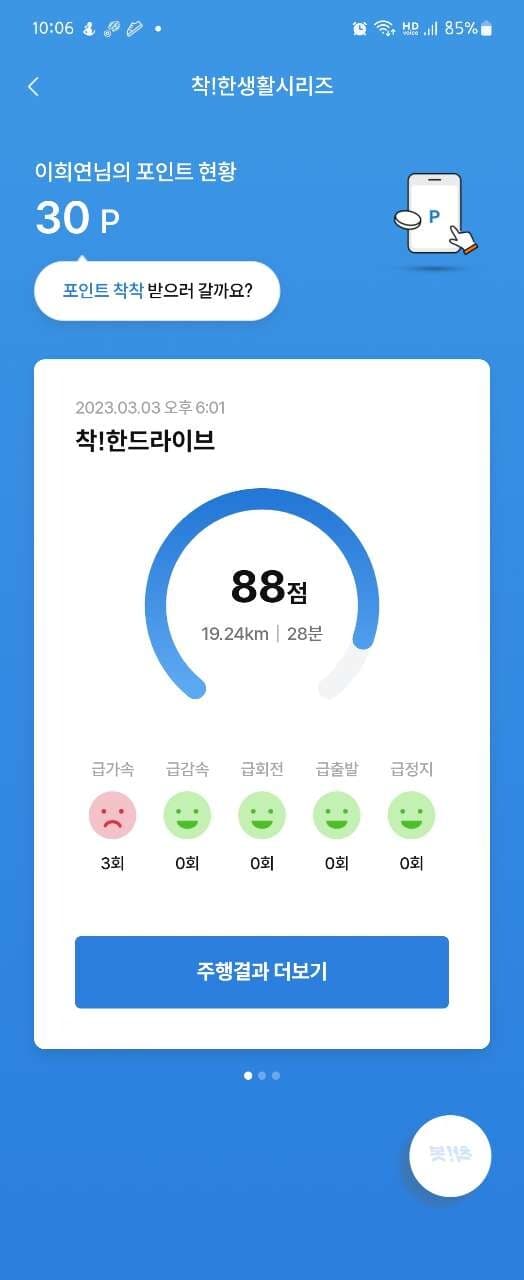 [착!한드라이브] 주행점수 88점 아쉽네요 게시글 썸네일