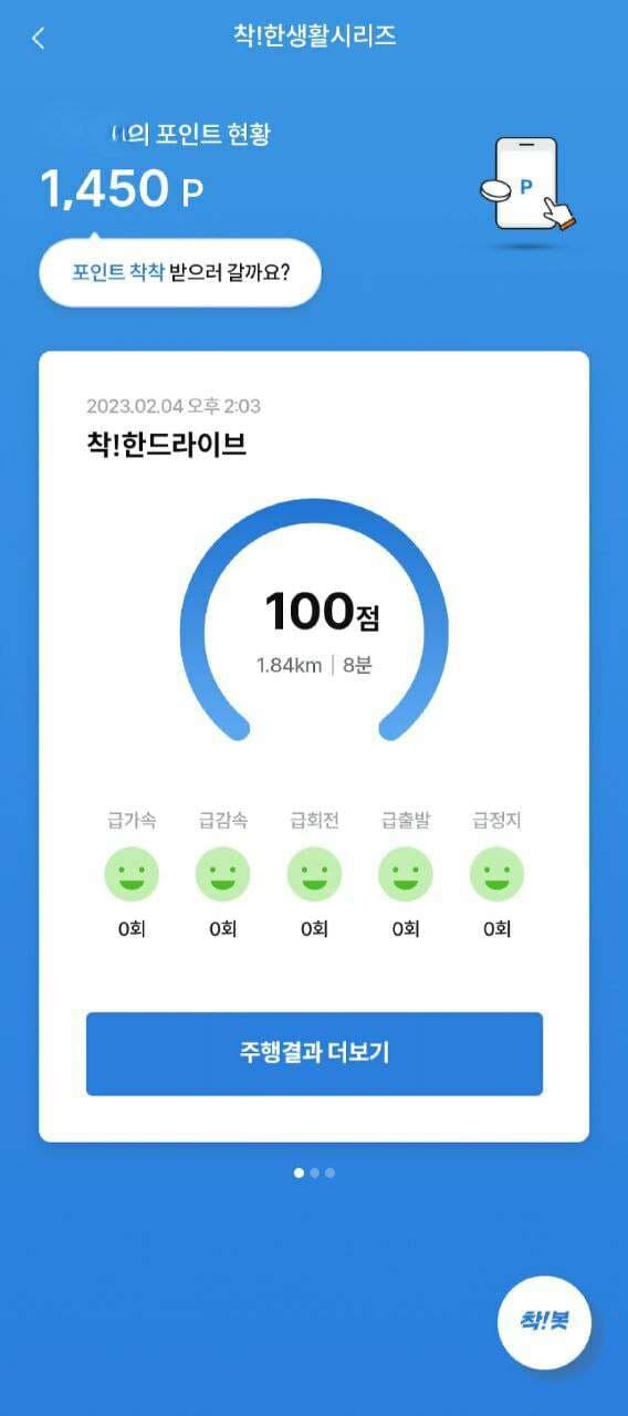 [착!한드라이브] 챌린지 신청 나의 점수 게시글 썸네일