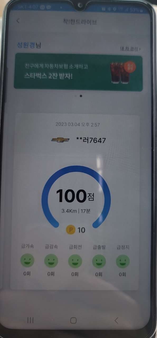 [착!한드라이브]제 운전 점수 백점 게시글 썸네일