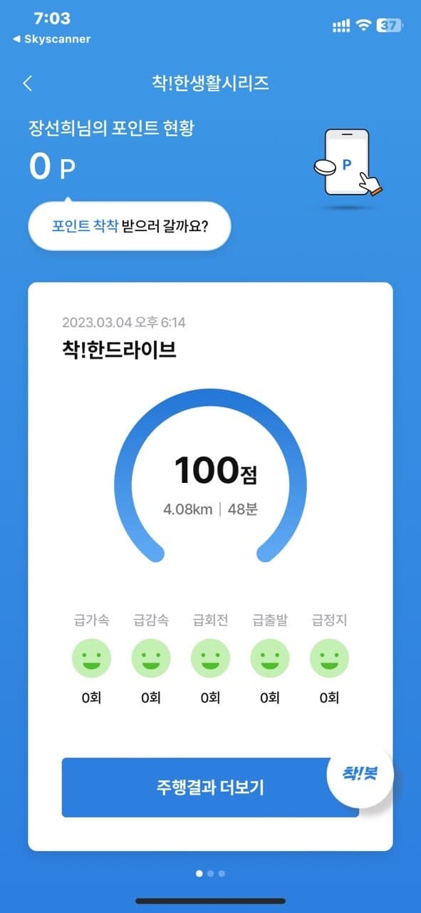 [착!한드라이브] 제 운전점수 대박 게시글 썸네일