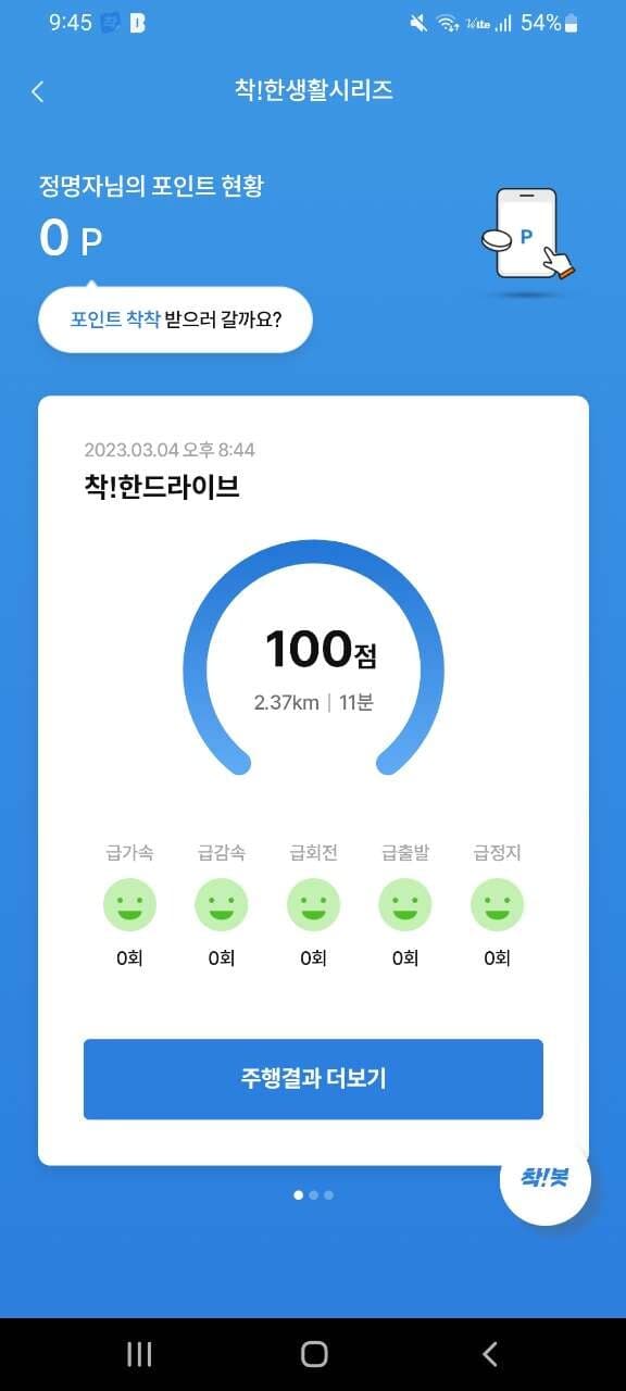 [착!한드라이브] 운전점수 인증 게시글 썸네일