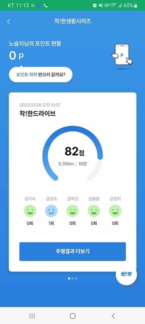 [착!한 드라이브] 운전점수 82점! 게시글 썸네일
