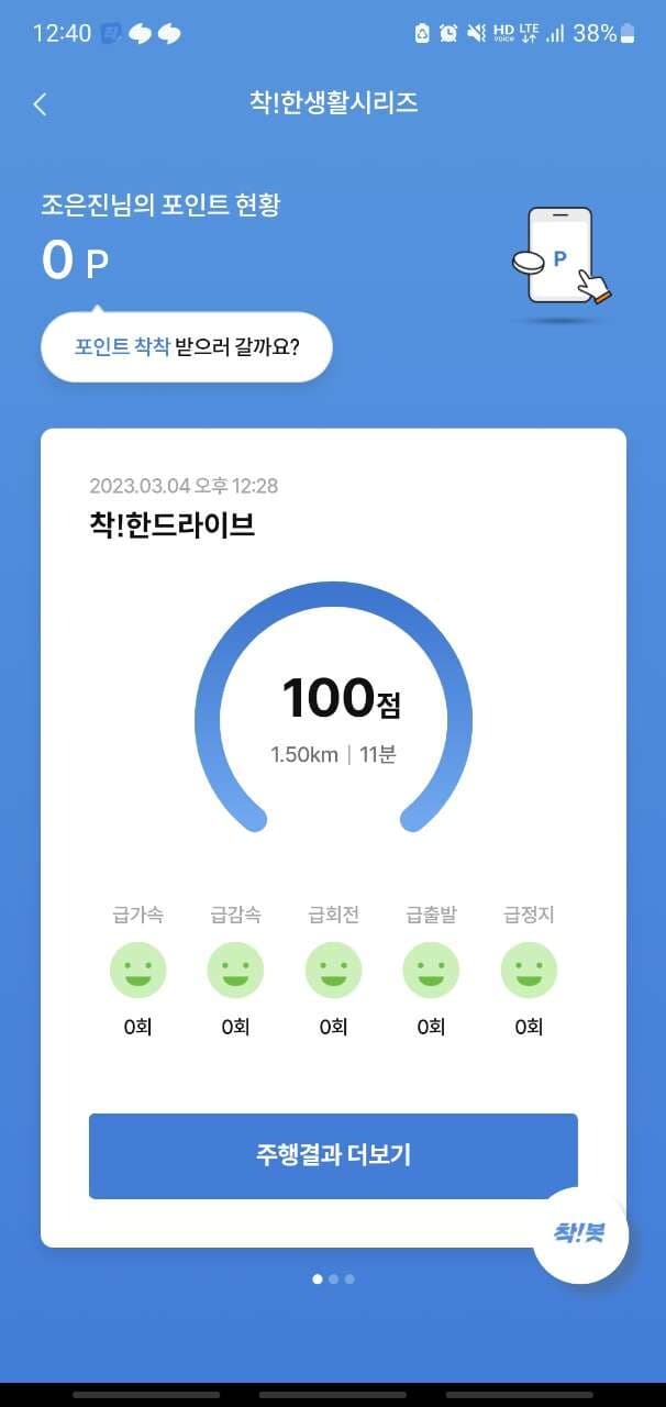 [착!한 드라이브] 운전잠수 100점 인증 게시글 썸네일