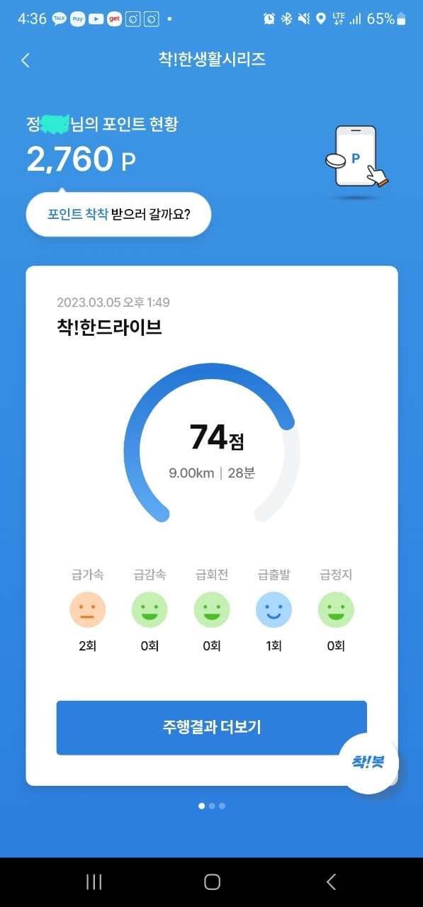 [착!한드라이브] 첫 운행점수는 74점..! 게시글 썸네일