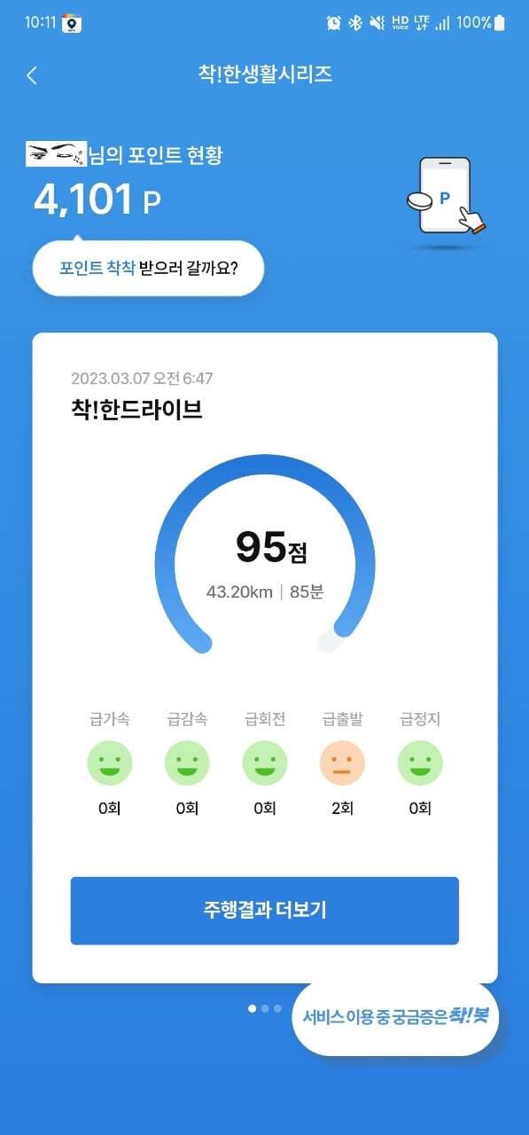 [착!한드라이브] 운전점수 인증합니다~~ 게시글 썸네일