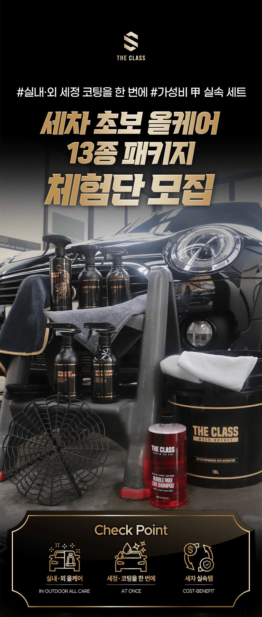 [마감] 더클래스 세차 초보 올케어 13종 패키지 체험단 게시글 썸네일