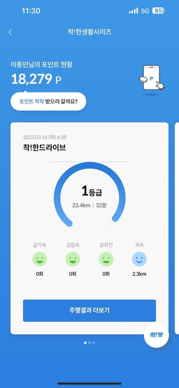 [착!한드라이브] 운전,걷기만 하면 포인트가 우수수 게시글 썸네일