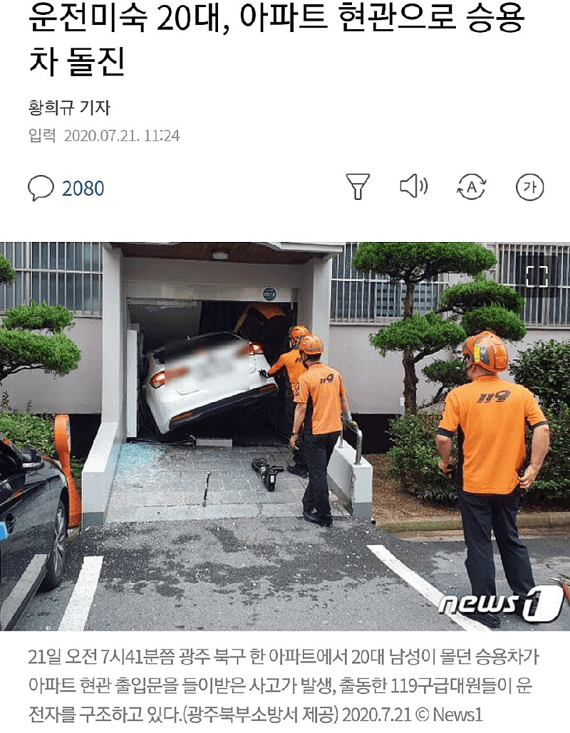 운전 미숙으로 아파트 돌진한 20대 게시글 썸네일