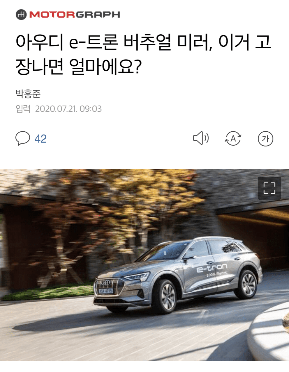 아우디 e-TRON 버추얼미러. 이거 고장나면 얼마에요? 게시글 썸네일