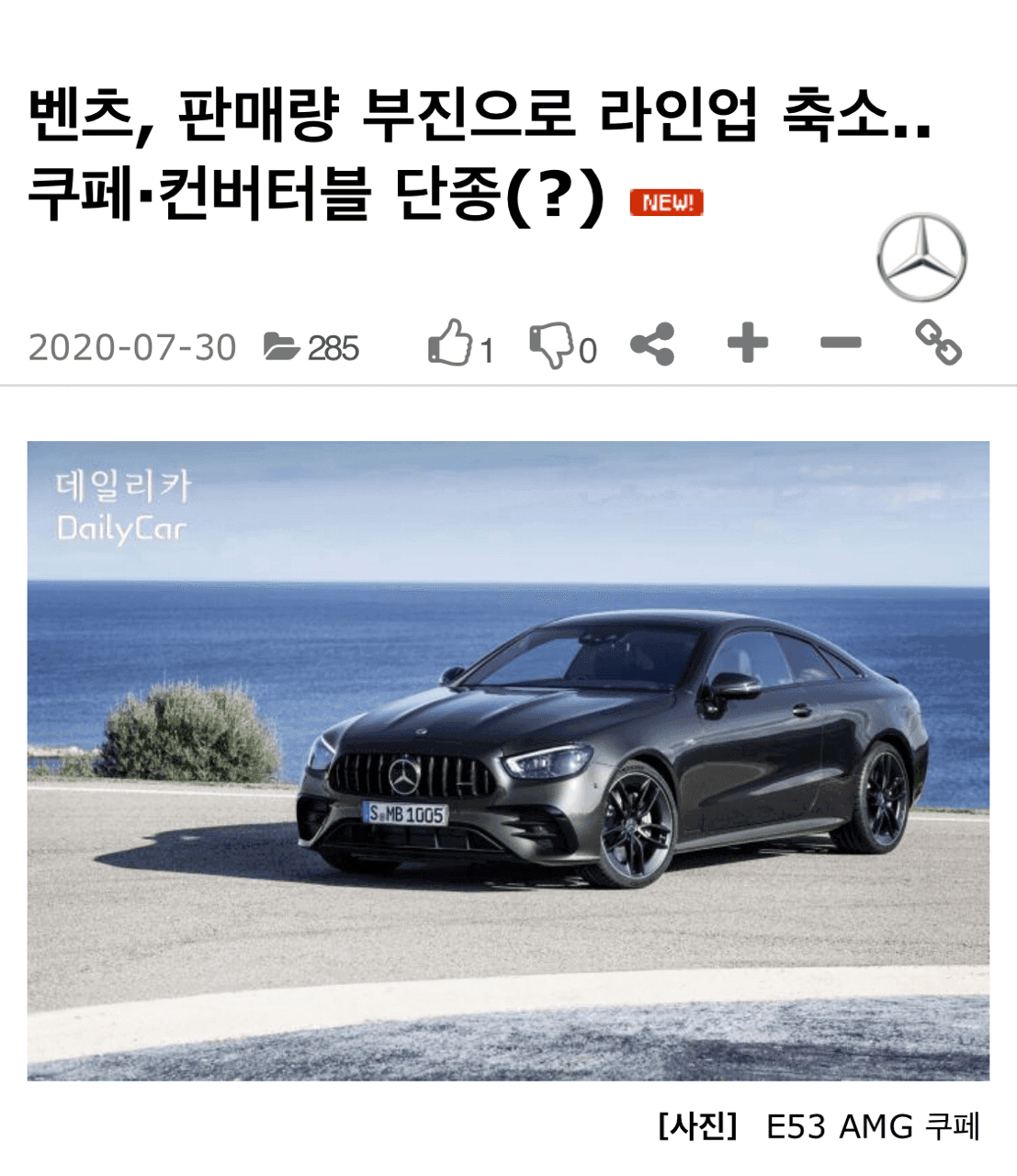 벤츠, 판매량 부진으로 라인업 축소 게시글 썸네일