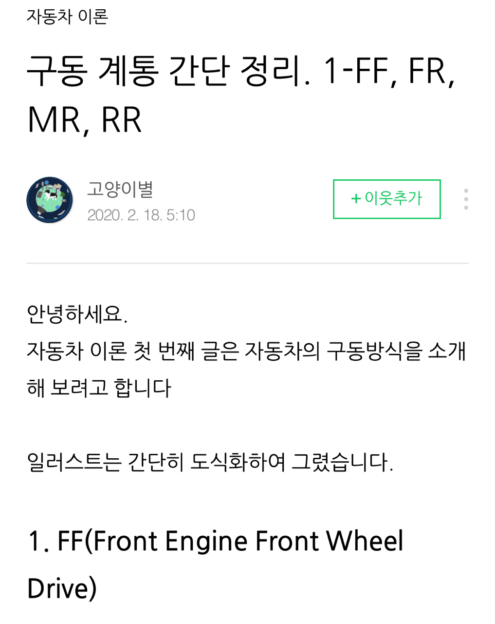 차 구동방식과 특징(도데체 FF,FR이 뭔데?) 게시글 썸네일