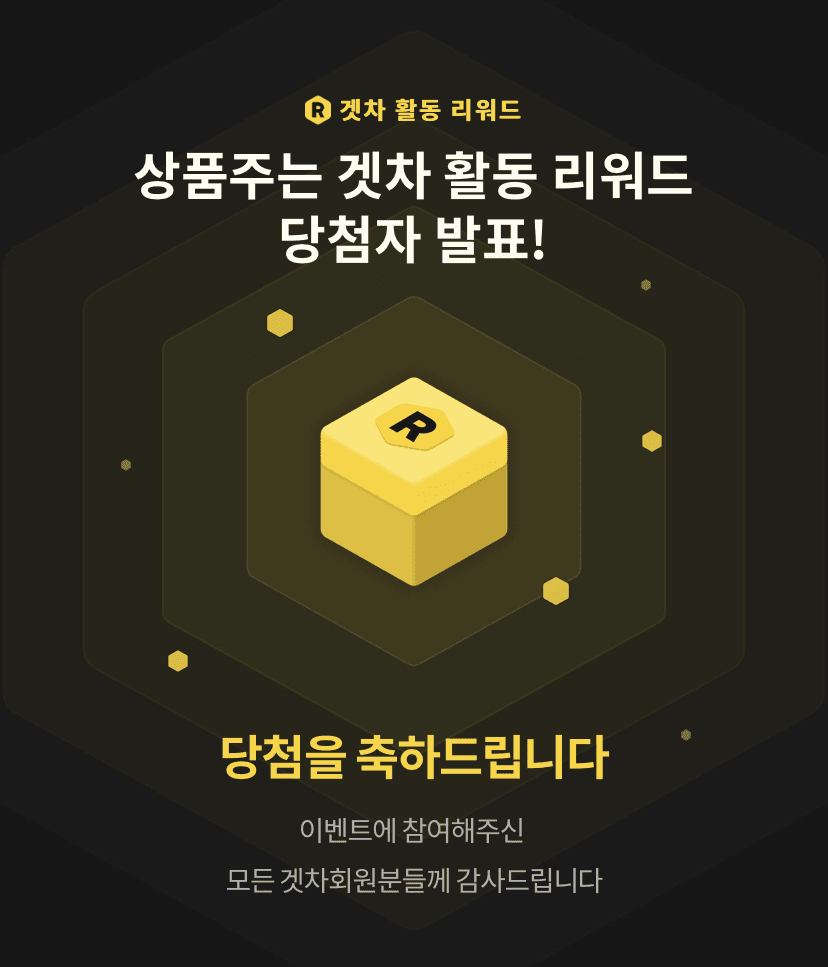 ? 겟차 주간 활동 리워드 결과 발표 ? 게시글 썸네일