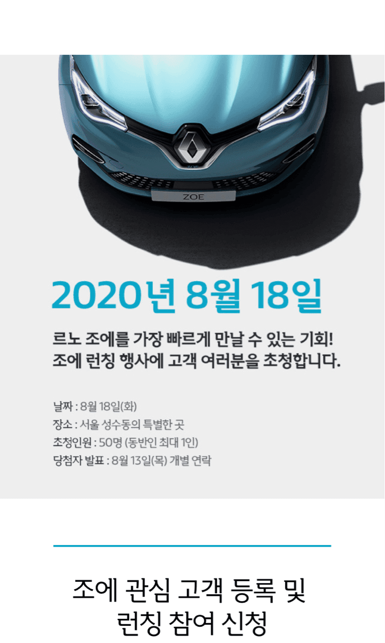 르노 조에 런칭 행사 게시글 썸네일