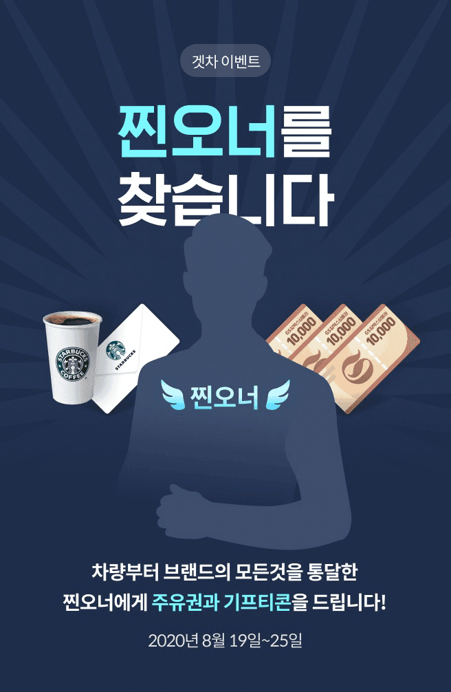 ? 겟차 이벤트- [찐오너를 찾습니다!] ? 게시글 썸네일