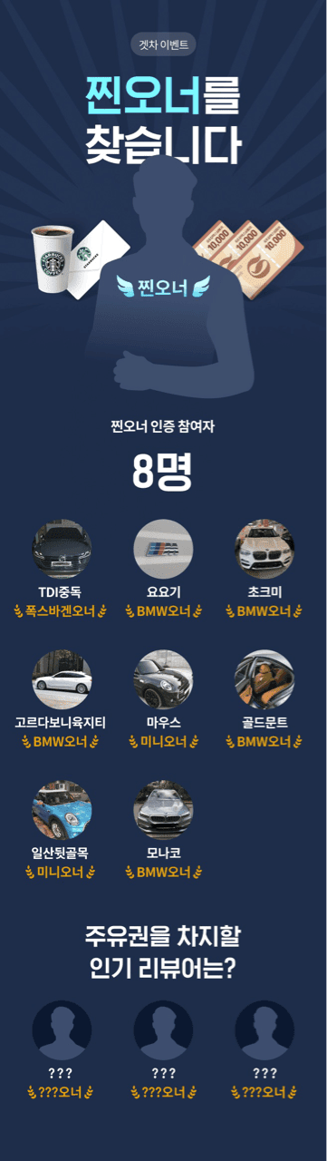 ? 겟차 이벤트- [찐오너를 찾습니다!] 중간 발표 ? 게시글 썸네일