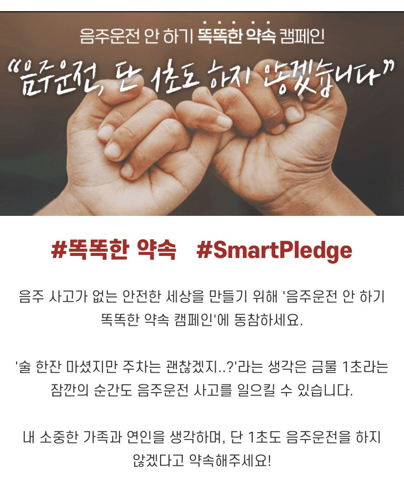 음주운전 안하기 약속 캠페인 게시글 썸네일