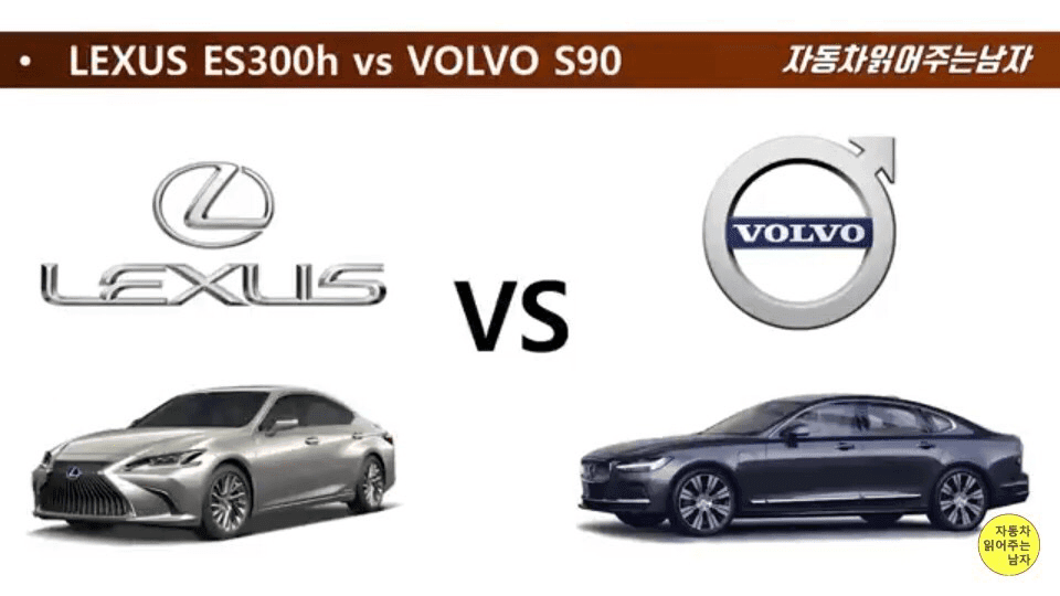 es300h vs s90 게시글 썸네일