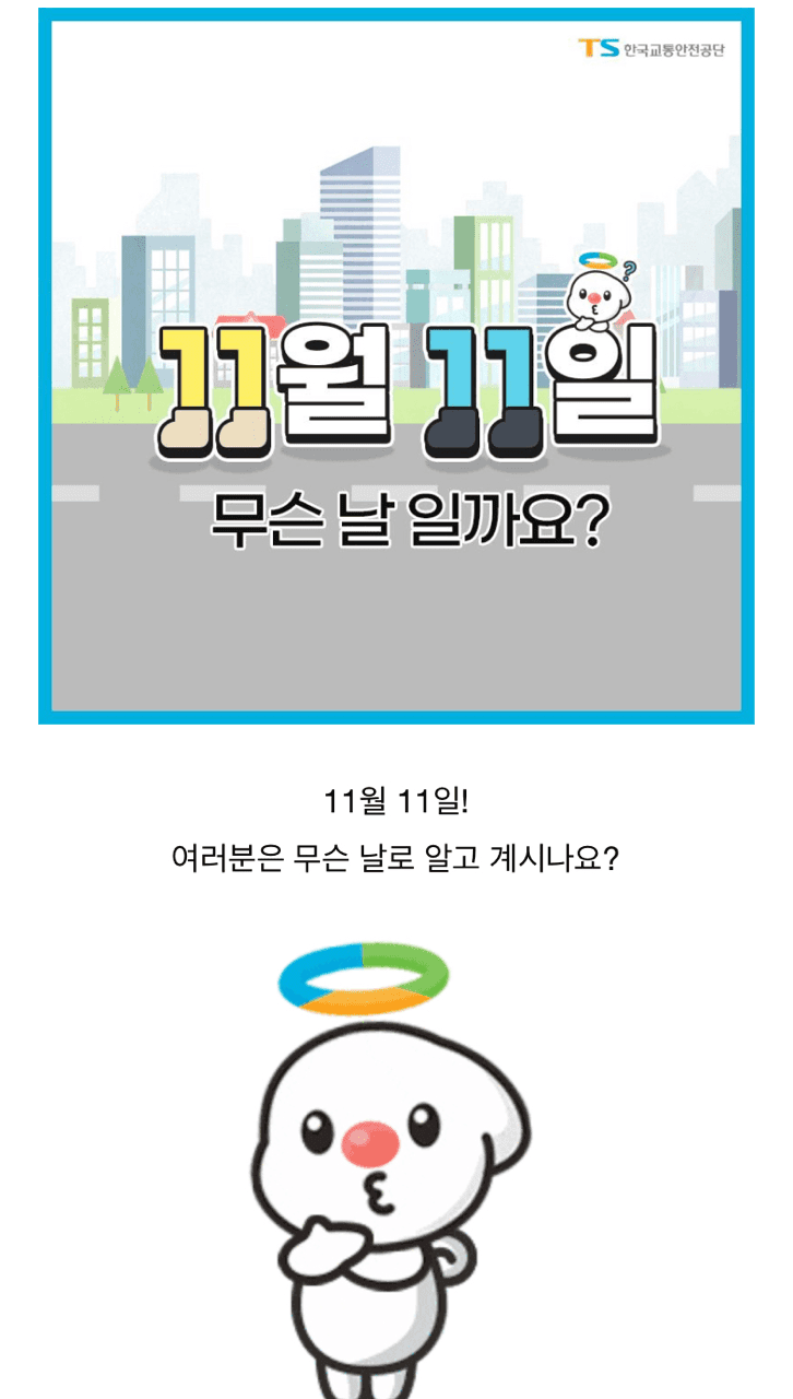 11월 11일은 보행자의 날 게시글 썸네일
