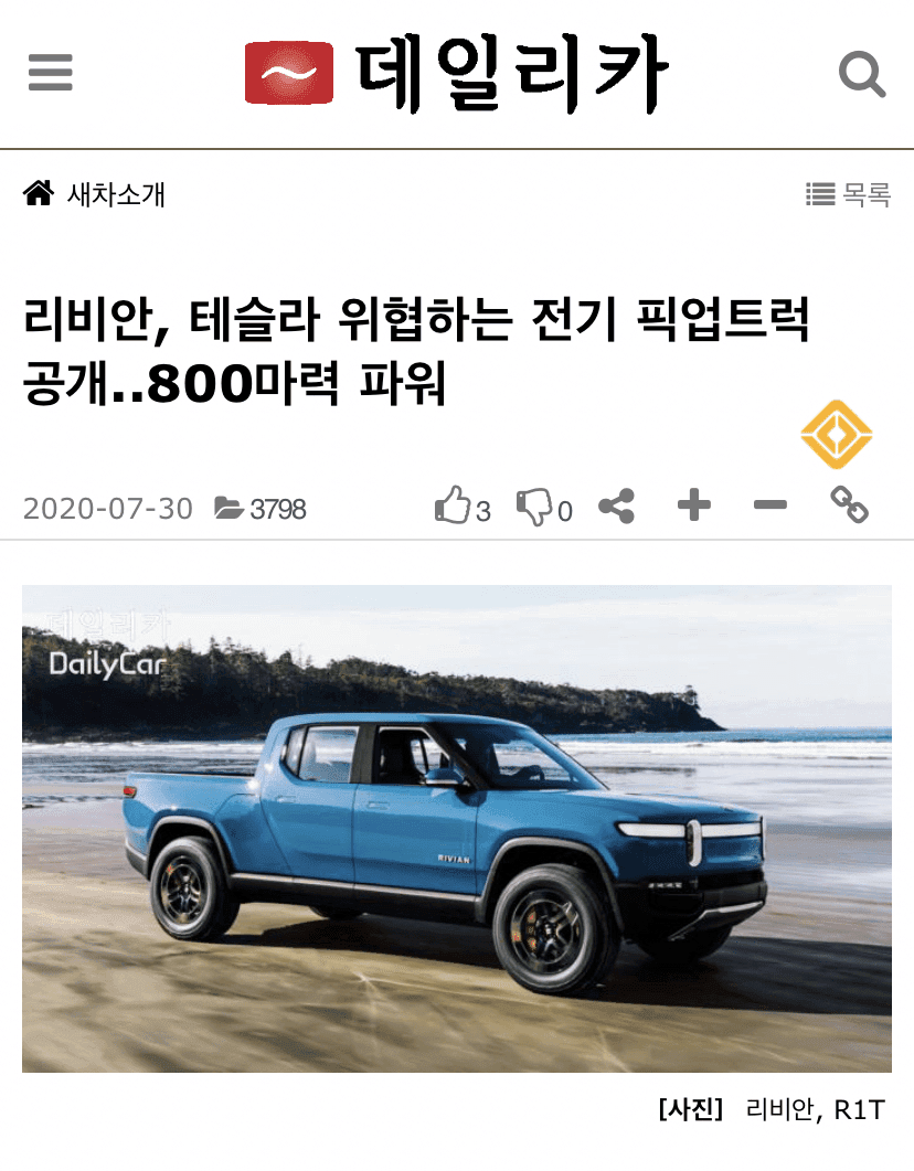 전기 픽업트럭의 새로운 강자—리비안(Rivian) 게시글 썸네일