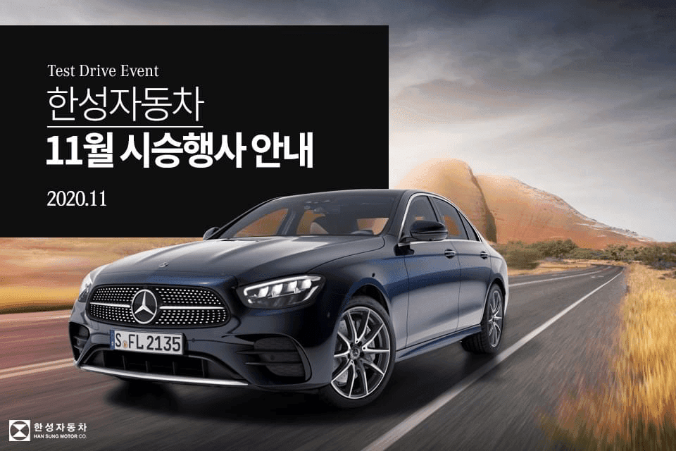 11월 벤츠 한성 자동차 시승 안내 게시글 썸네일