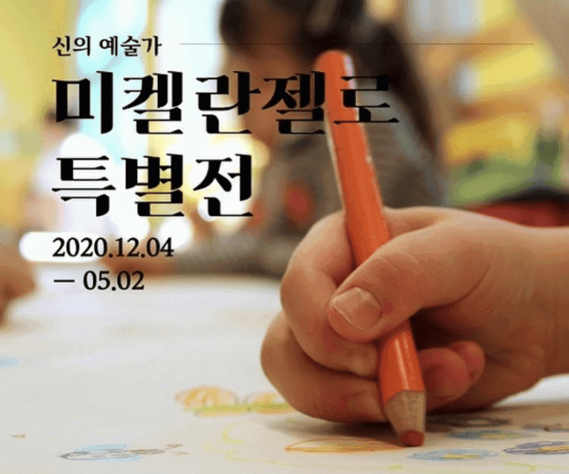 (전시회) 미켈란젤로 특별전 소개  게시글 썸네일