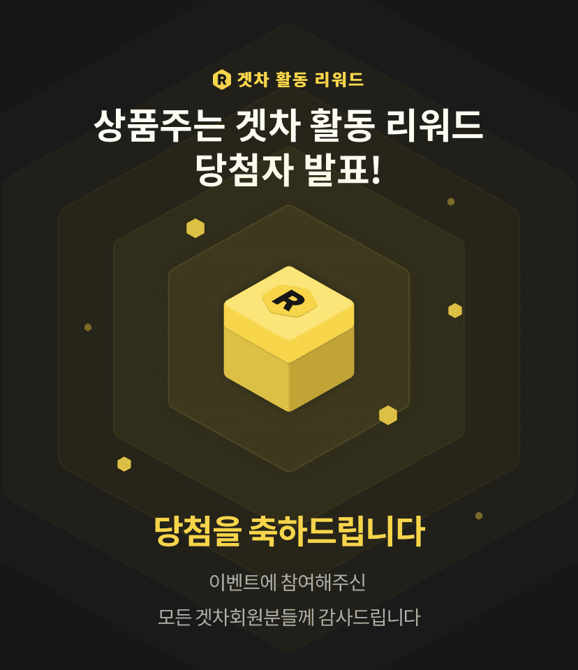 ? 겟차 주간 활동 리워드 결과 발표 ? 게시글 썸네일