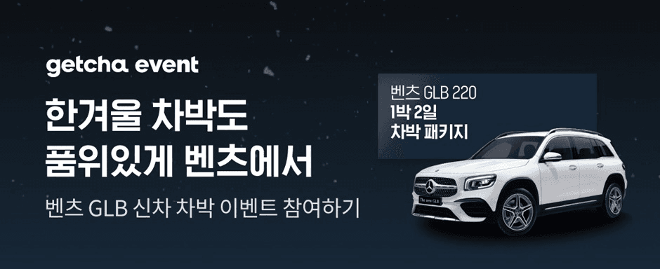 <벤츠 GLB> 1박2일 차박 시승 이벤트! 게시글 썸네일