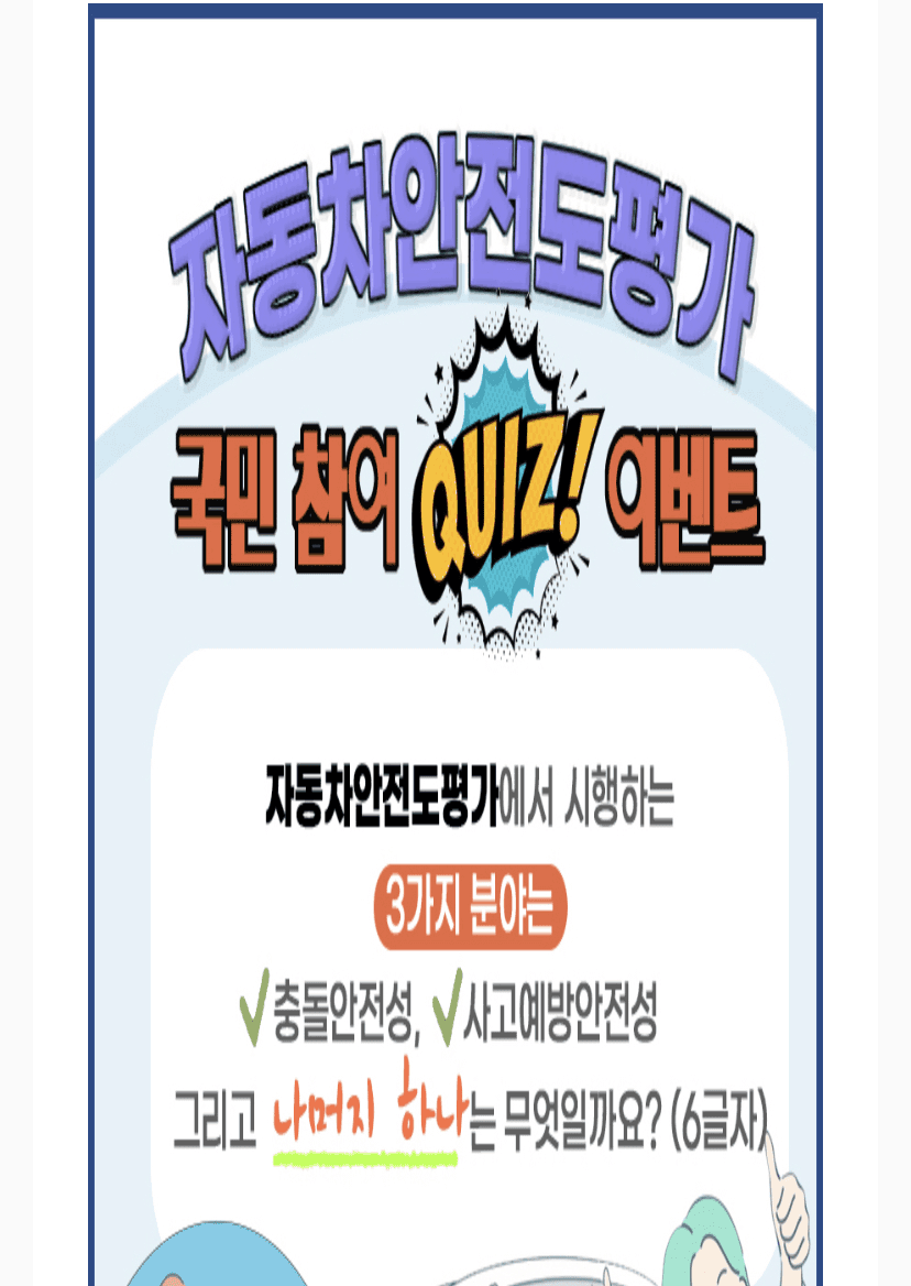(이벤트) 자동차안전도평가 퀴즈 풀면 선물 준데요 게시글 썸네일