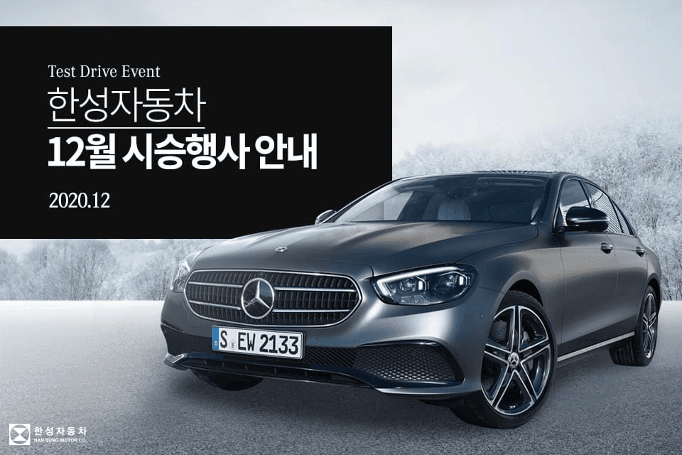 (벤츠) 한성모터스 시승행사 일정 공유드립니다  게시글 썸네일