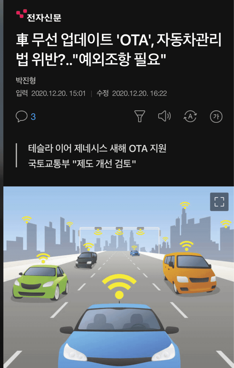 車 무선 업데이트 'OTA', 자동차관리법 위반? 게시글 썸네일
