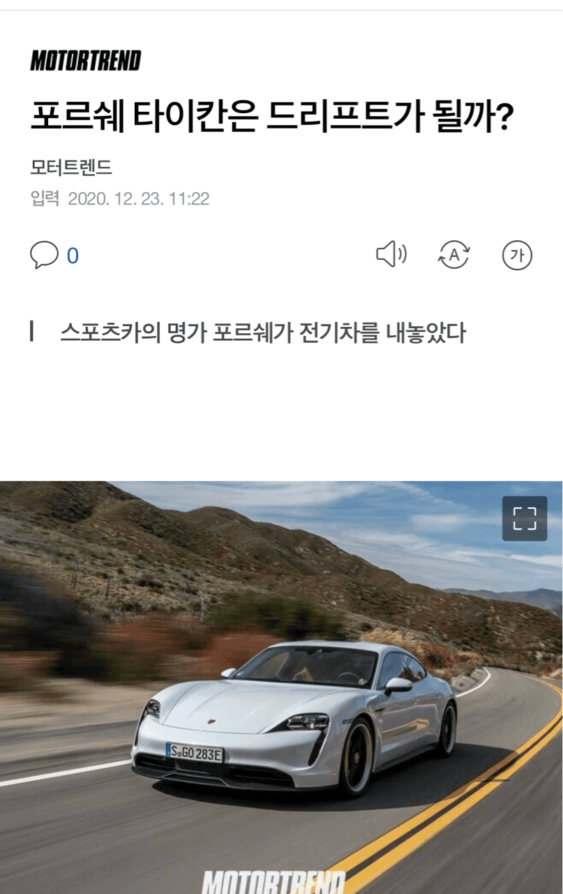 포르쉐 타이칸은 드리프트가 될까? 게시글 썸네일